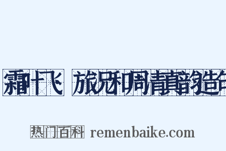 霜叶飞·旅况和周清真韵造句是什么意思的图片